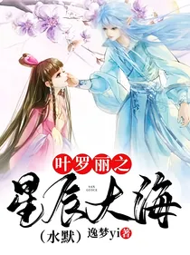 叶罗丽之星辰大海（水默）
