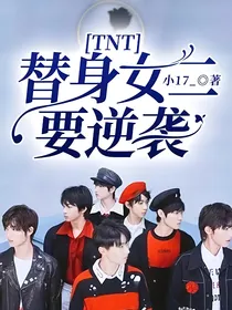 TNT：替身女二要逆袭
