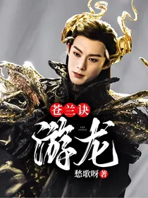 苍兰诀：游龙