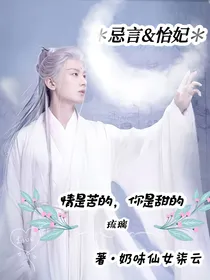 琉璃：情是苦的，你的甜的
