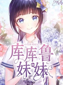 小花仙：我成为了库库鲁的妺妹