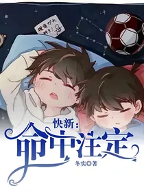 快新：命中注定