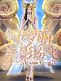 叶罗丽：光影纷飞