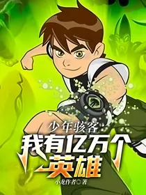 少年骇客：我有亿万个英雄