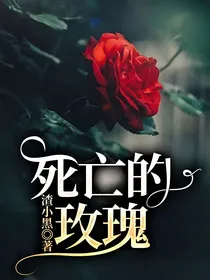 死亡的玫瑰