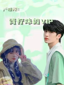 严浩翔：青柠味的vip
