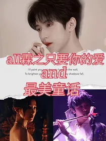 all霖之只要你的爱and最美童话
