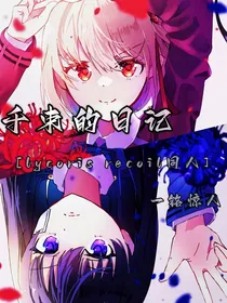 千束的日记（lycorisrecoil同人）
