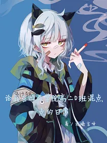 论我在凹凸学院高二D班混点点的日常