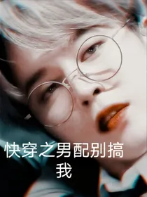 BTS：快穿之男配别搞我