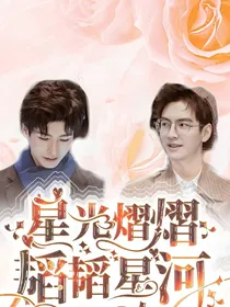 星光熠熠，韬韬星河