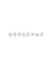 恐同怎么办？！陆教授在线教学