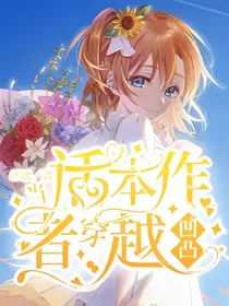 当话本作者穿越凹凸