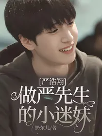 严浩翔：做严先生的小迷妹