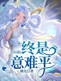 综游：终是意难平