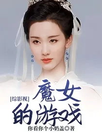 综影视：魔女的游戏