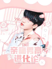 TNT：男校亲吻进化论