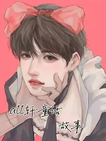 all轩：童话故事