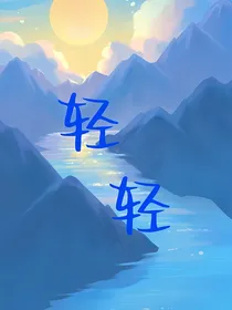 张极：轻轻