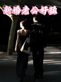 新婚老公好猛