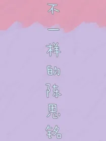 心动的信号四：不一样的陈思铭