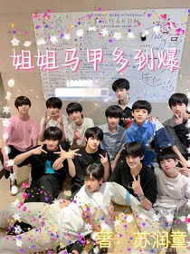 TF三代：姐姐马甲多到爆