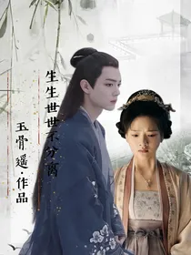 综影视：玉骨遥：生生世世不分离