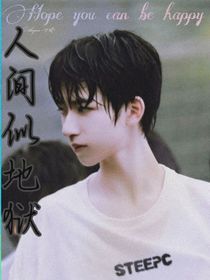 人间似地狱