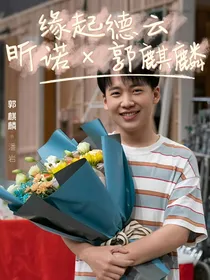 缘起德云（郭麒麟，昕诺）