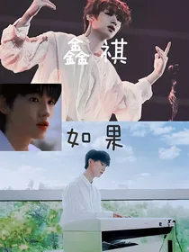 鑫祺：如果