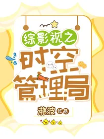 综影视之时空管理局