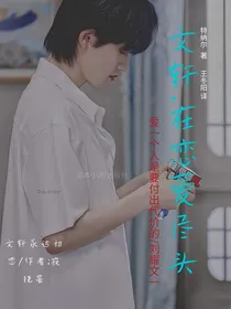 文轩：在恋爱尽头