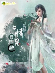 一情皆是她