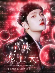 创造营2019：小妹宠上天……