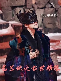 苍兰诀之七世劫缘