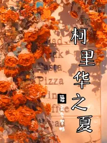 柯里华之夏