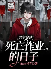 男主穿越死亡作业的日子（第一部改版）