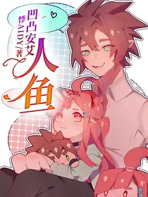 凹凸安艾：人鱼