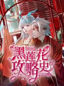 曜施：黑莲花攻略史