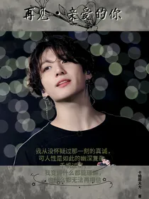 BTS：再见，亲爱的你
