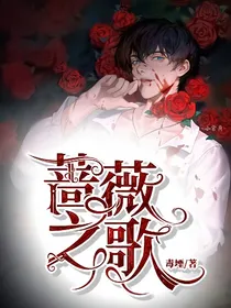 蔷薇之歌