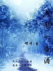人间一壶酒