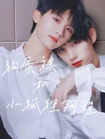 狗蛋祺和小狐狸阿程