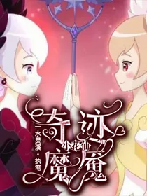 小花仙之奇迹魔魇