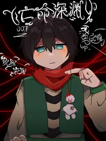 亡命深渊