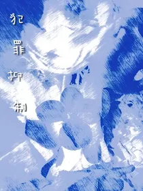 犯罪抑制