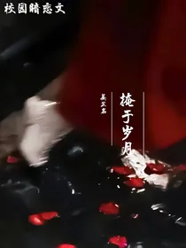 岁月匆匆忙忙