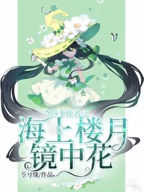 四季使者之海上楼月镜中花