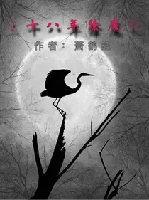 三十八年除魔记