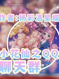 小花仙之QQ聊天群